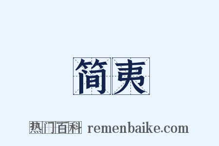 简夷是什么意思的图片